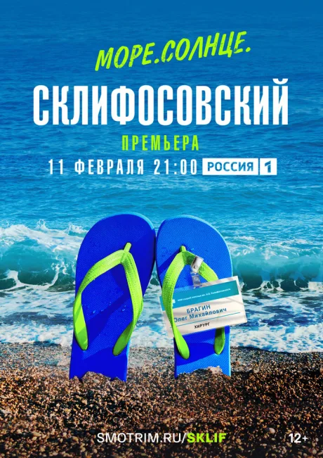 Море. Солнце. Склифосовский — постер