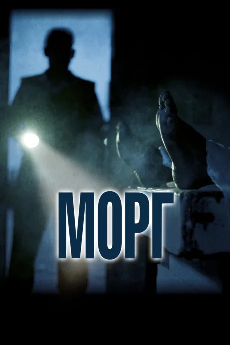 Морг — постер