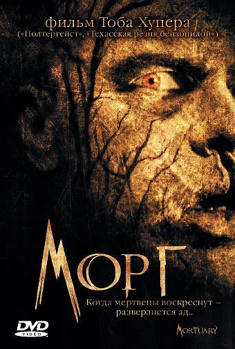 Морг — постер