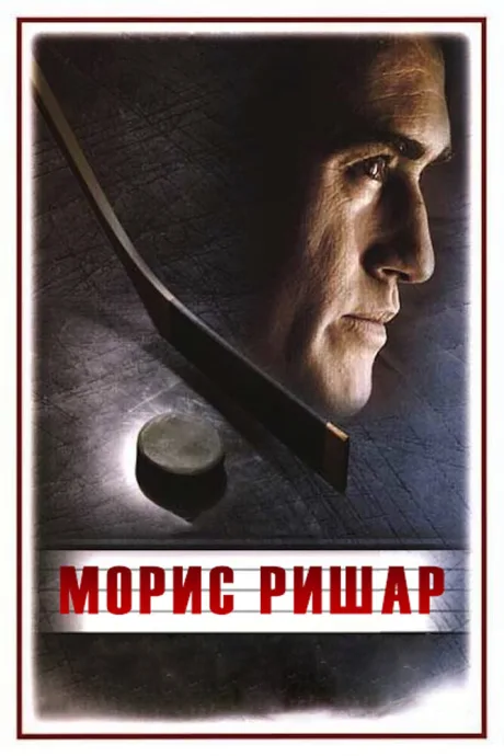 Морис Ришар — постер