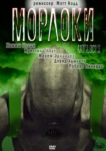 Морлоки — постер