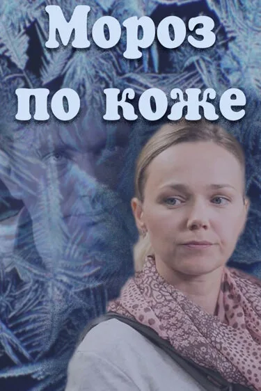 Мороз по коже — постер