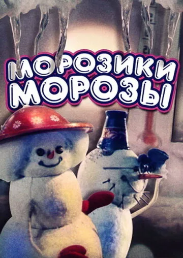 Морозики-морозы — постер
