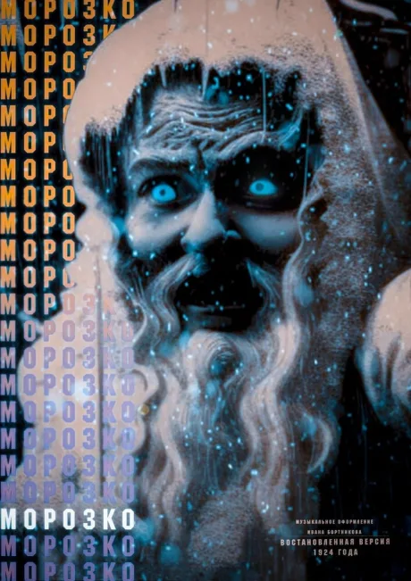 Морозко — постер