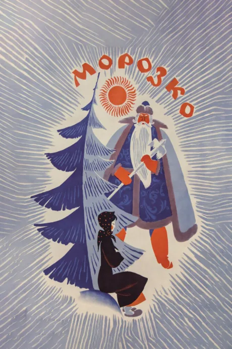 Морозко — постер