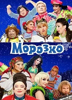 Морозко — постер
