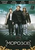 Морозов — постер