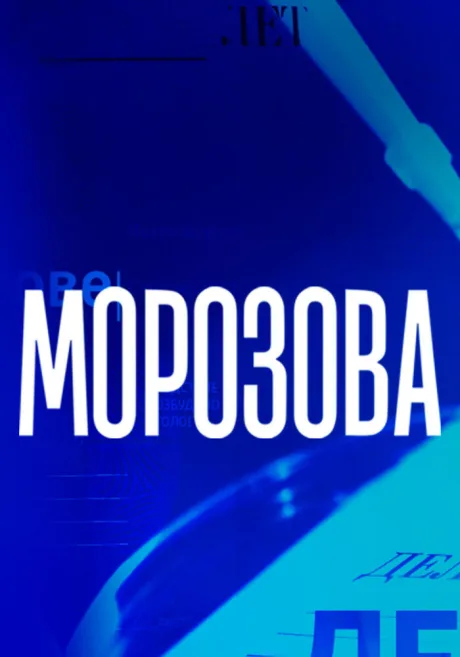 Морозова — постер