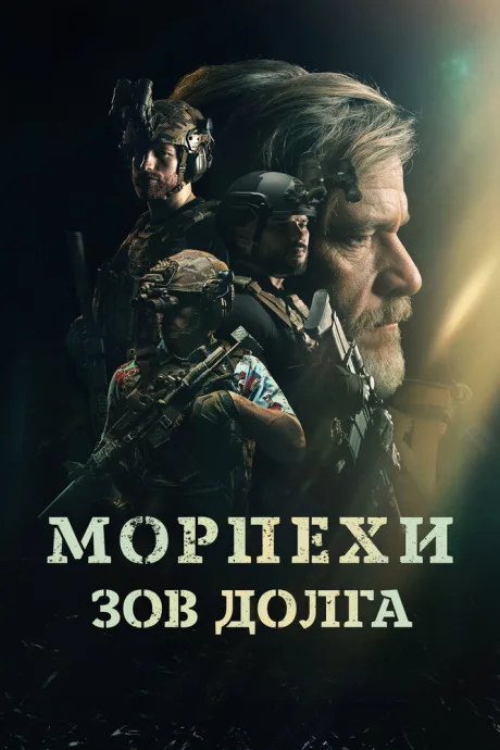 Морпехи. Зов долга — постер