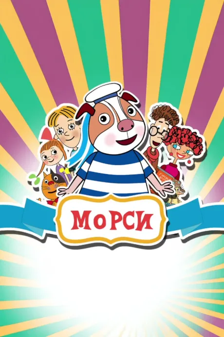 Морси — постер