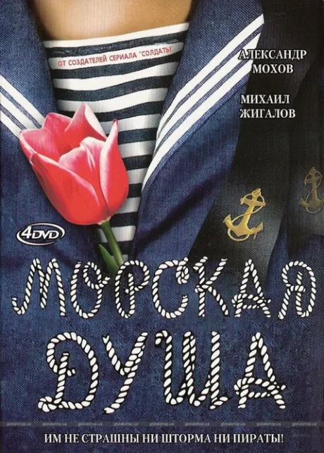 Морская душа — постер