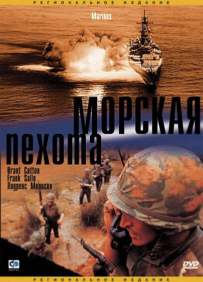 Морская пехота — постер