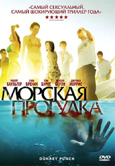 Морская прогулка — постер