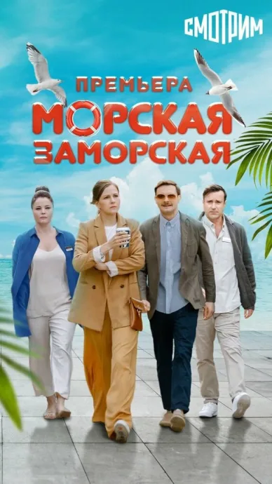 Морская Заморская — постер