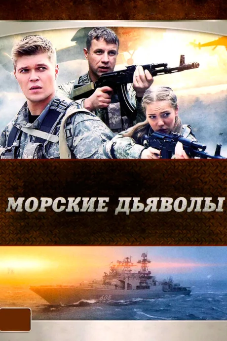 Морские дьяволы — постер