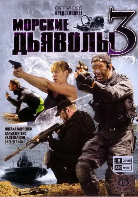 Морские дьяволы 3 — постер