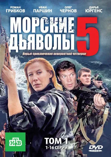 Морские дьяволы 5 — постер