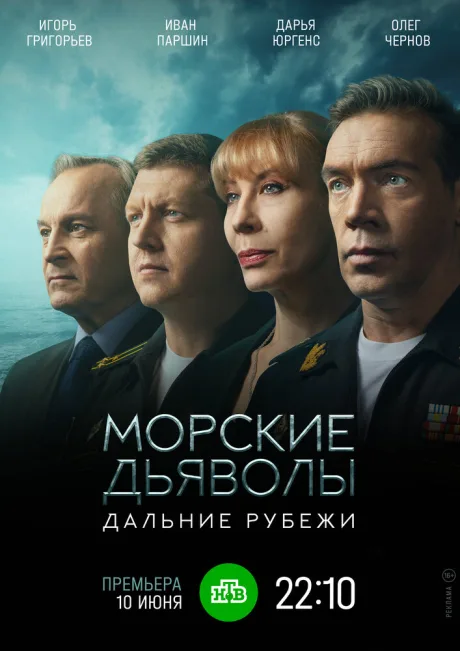Морские дьяволы. Дальние рубежи — постер