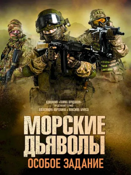 Морские дьяволы. Особое задание — постер