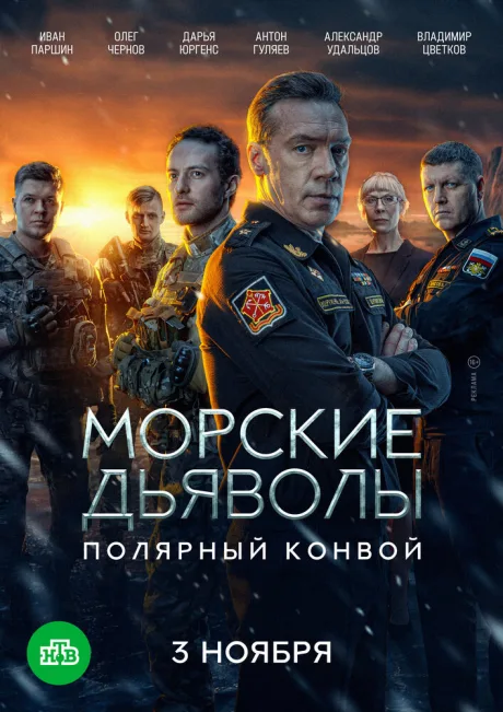Морские дьяволы. Полярный конвой — постер
