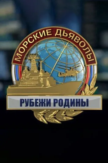 Морские дьяволы. Рубежи Родины — постер