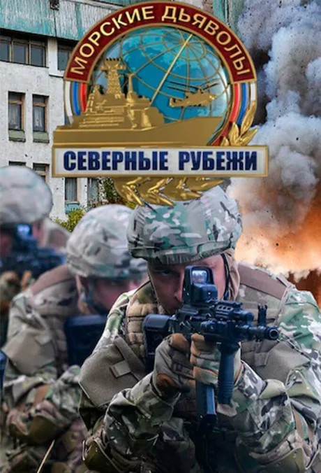 Морские дьяволы. Северные рубежи — постер