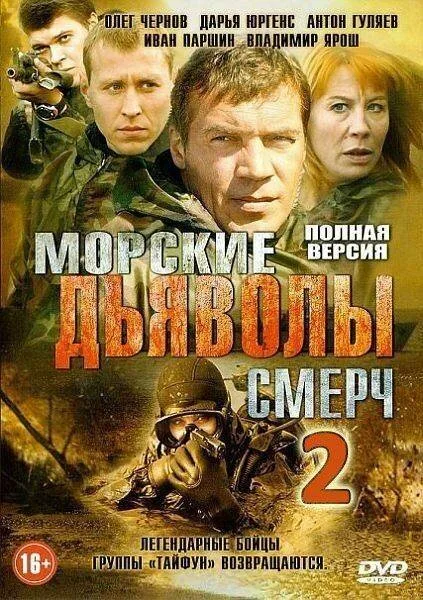 Морские дьяволы. Смерч 2 — постер