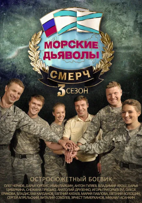 Морские дьяволы. Смерч 3 — постер