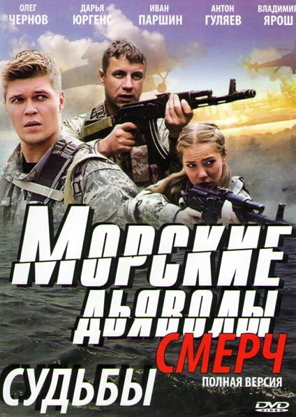 Морские дьяволы. Смерч — постер