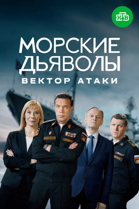 Морские дьяволы. Вектор атаки — постер