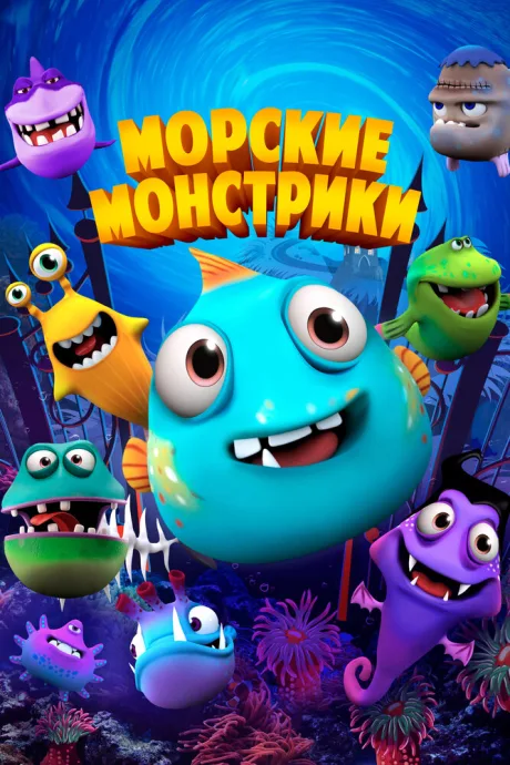 Морские монстрики — постер