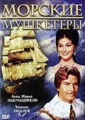 Морские мушкетеры — постер