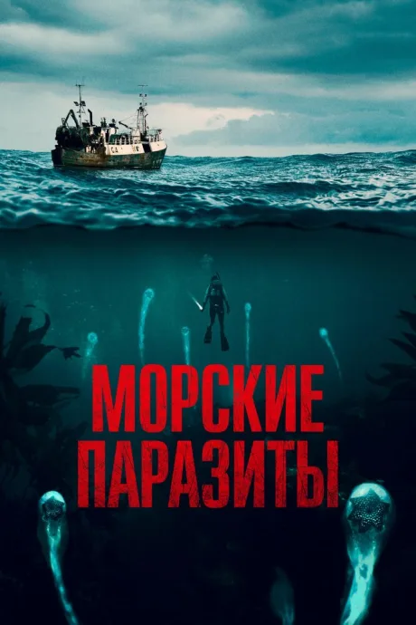 Морские паразиты — постер