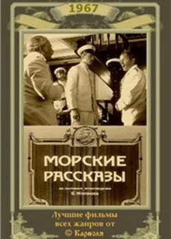 Морские рассказы — постер