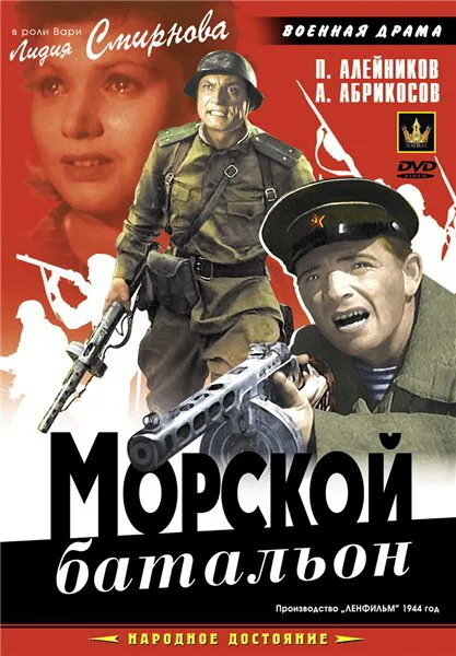Морской батальон — постер
