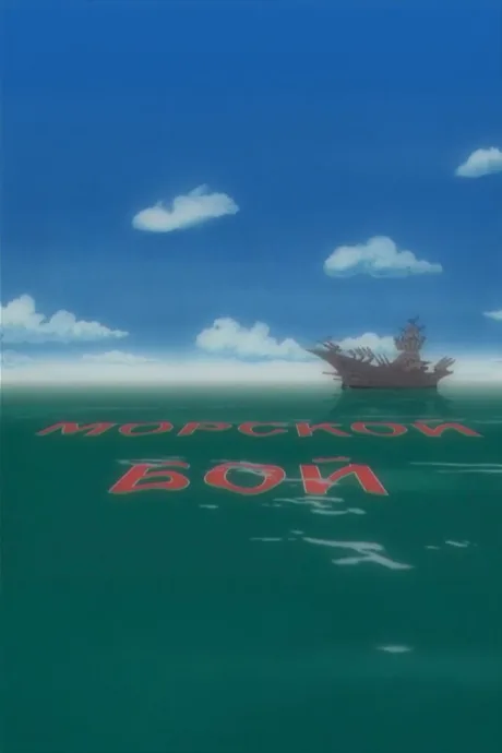 Морской бой — постер