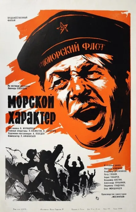 Морской характер — постер