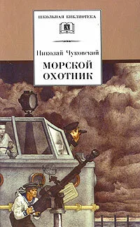 Морской охотник — постер