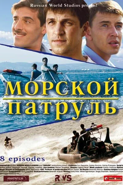 Морской патруль — постер