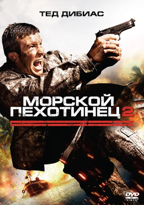 Морской пехотинец 2 — постер