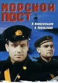 Морской пост — постер