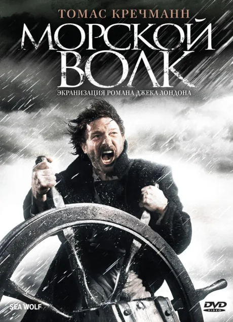 Морской волк — постер