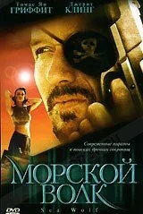 Морской волк — постер