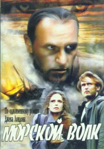 Морской волк — постер