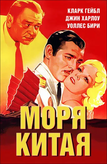 Моря Китая — постер