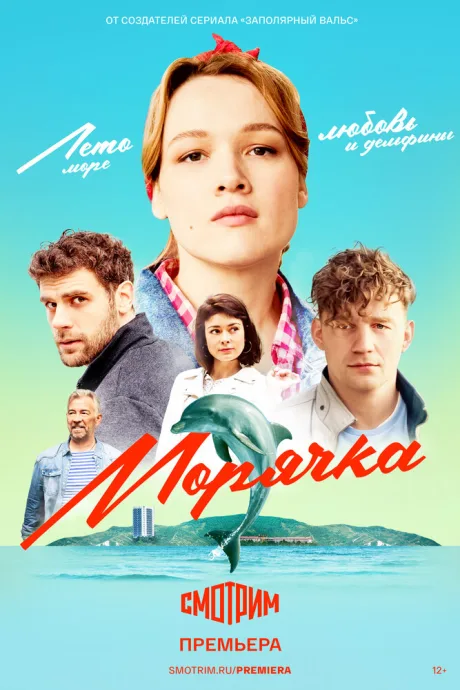 Морячка — постер