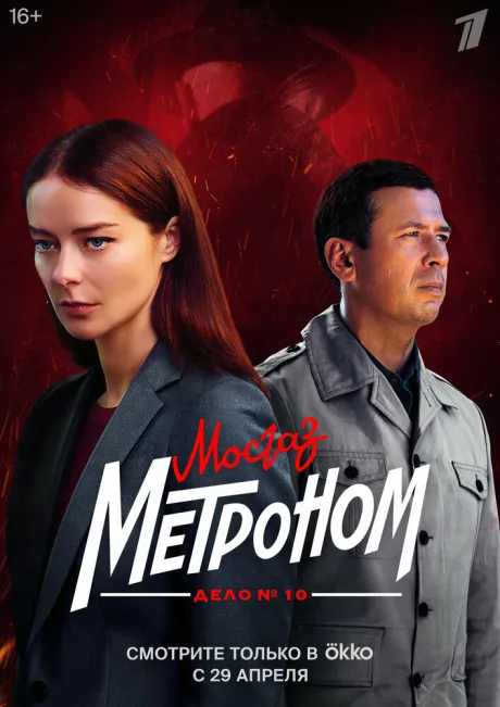 Мосгаз. Дело № 10. Метроном — постер