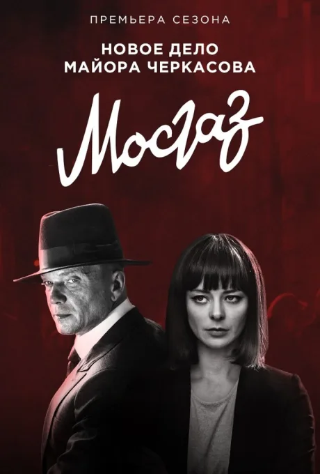 Мосгаз. Формула мести — постер