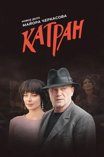 Мосгаз. Катран — постер