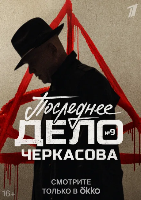 Мосгаз. Последнее дело Черкасова — постер